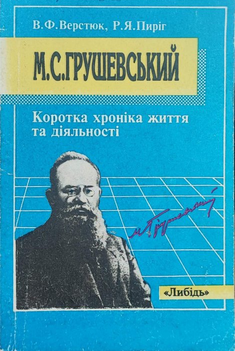 М.С.Грушевський. Коротка  хроніка життя та діяльності