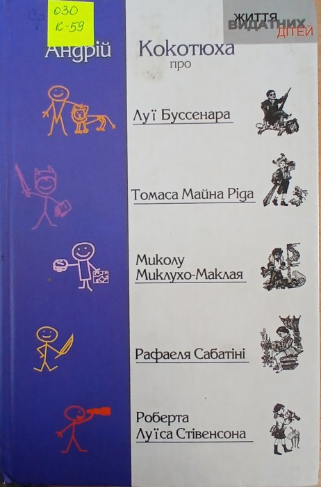 Андрій Кокотюха про Луї Буссенара, Томаса Майна Ріда, Миколу Миклухо-Маклая, Рафаеля Сабатіні, Роберта Луїса Стівенсона