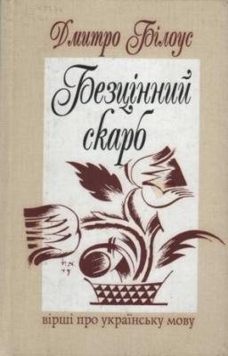 Безцінний скарб