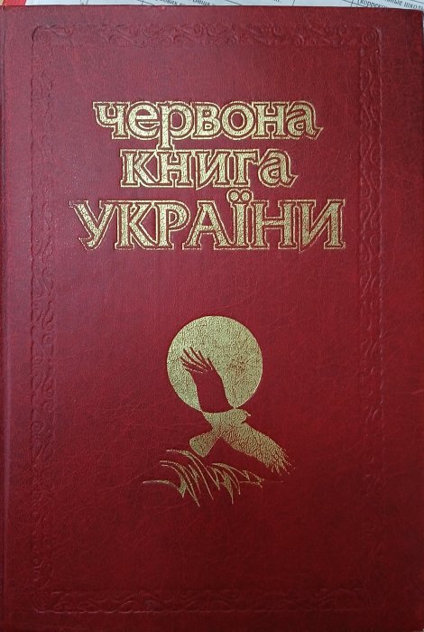 Червона книга України