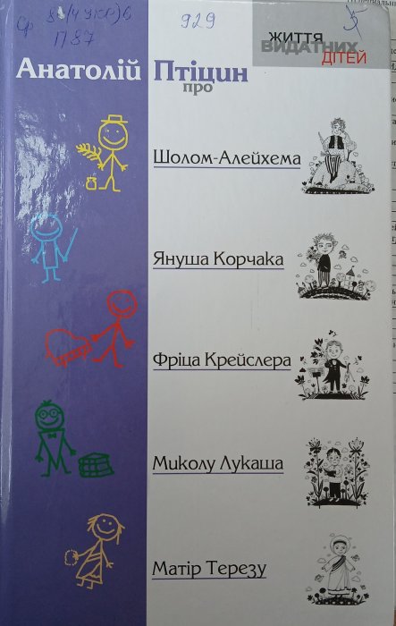 Анатолій Птіцин про Шолом-Алейхема, Януша Корчака,Фріца Крейслера, Миколу Лукаша, Матір Терезу,