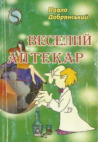Веселий аптекар