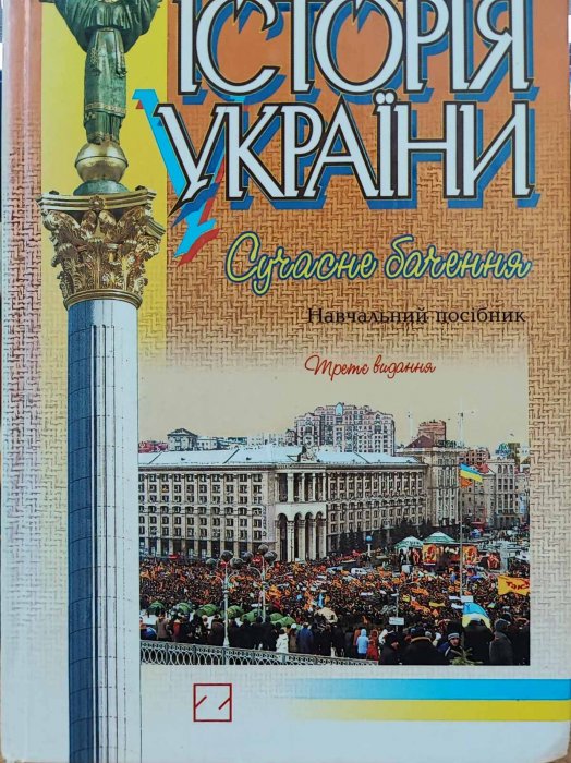 Історія України . Сучасне бачення.