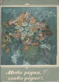 Мово рідна, слово рідне!..