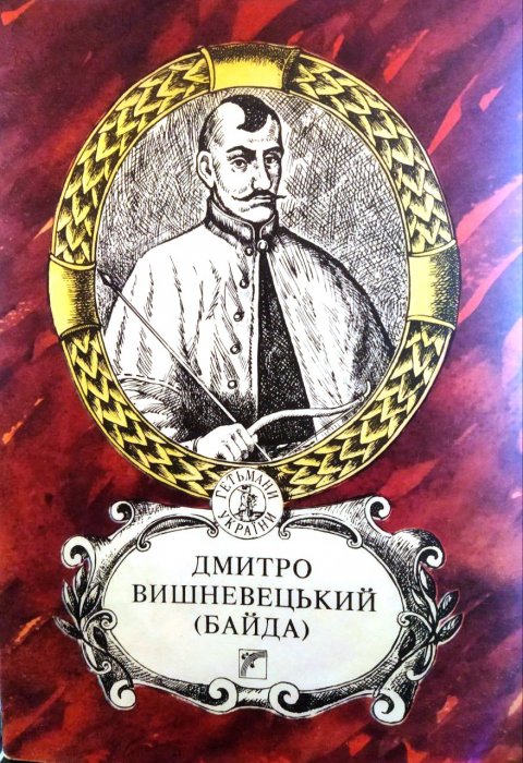 Дмитро Вишневецький (Байда)