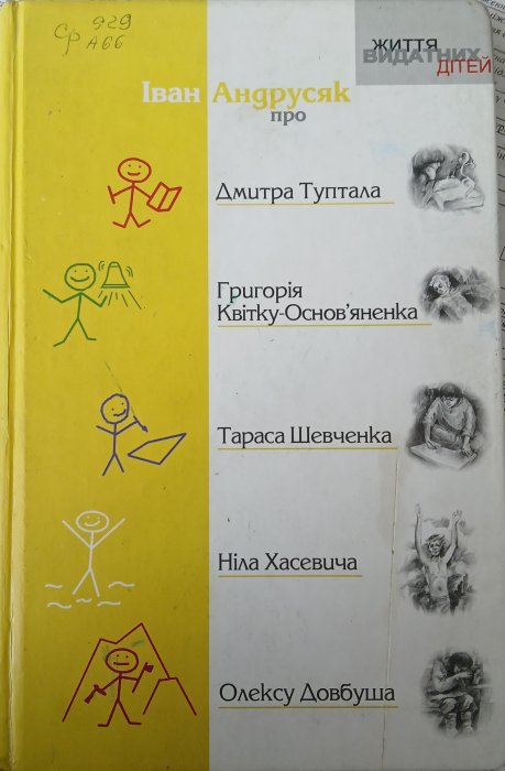 Іван Андрусяк про Дмитра Туптала, Григорія Квітку-Основ'яненка, Тараса Шевченка, Ніла Хасевича, Олексу Довбуша