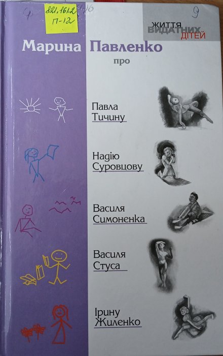 Марина Павленко про Павла Тичину, Надію Суровцову, Василя Симоненка, Василя Стуса, Ірину Жиленко