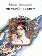 Чи Україні ти син?