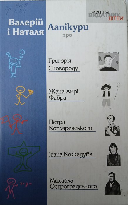 Валерій і Наталя Лапікури про Григорія Сковороду, Жана Анрі Фабра, Петра Котляревського, Івана Клжедуба, Михайла Остроградського