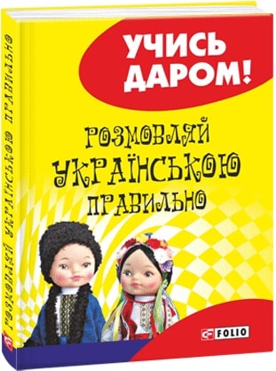 Розмовляй українською правильно (тверда обкладинка)