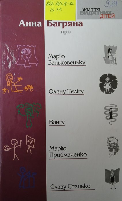 Анна Багряна про Марію Заньковецьку, Олену Телігу, Вангу, Марію Приймаченко, Славу Стецько