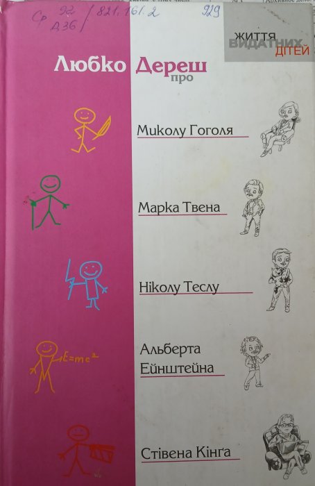 Любко Дереш про Миколу Гоголя, Марка Твена, Ніколу Теслу, Альберта Енштейна, Стівена Кінга