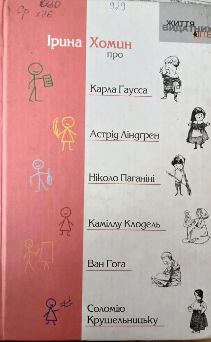 Ірина Хомин про Карла Ґаусса, Астрід Ліндґрен, Ніколо Паганіні, Камілу Клодель, ВанГога, Соломію Крушельницьку