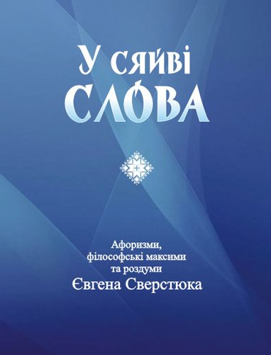 У сяйві слова.Афоризми,філософські максими та роздуми Євгена Сверстюка