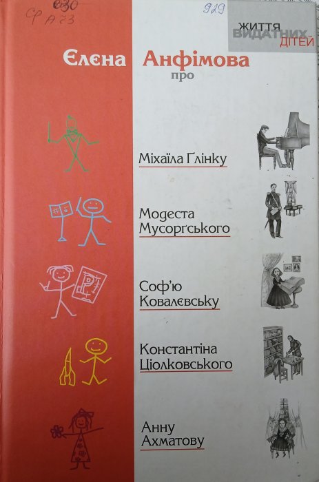 Єлєна Анфімова про Міхаїла Ґлінку, Модеста Мусорґського, Софію Ковалєвську, Константіна Ціолковського, Анну Ахматову