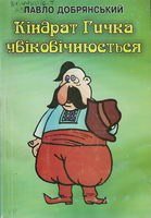 Кіндрат Гичка увіковічнюється