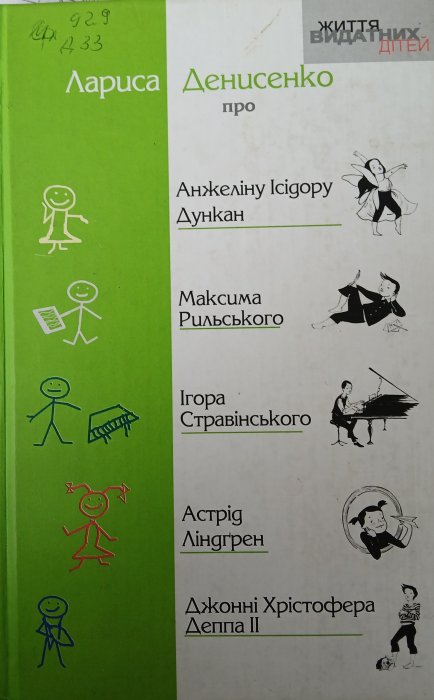 Лариса Денисенко про Анжеліну Ісідору Дункан, Максима Рильського, Ігоря Стравінського, Астрід Ліндґрен, Джонні Хриістофера Деппа ll