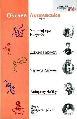 Життя видатних дітей. Оксана Лущевська про Христофора Колумба, Джона Ньюбері, Чарльза Дарвіна, Дніпрову Чайку, Перл Сайденстрікер Бак