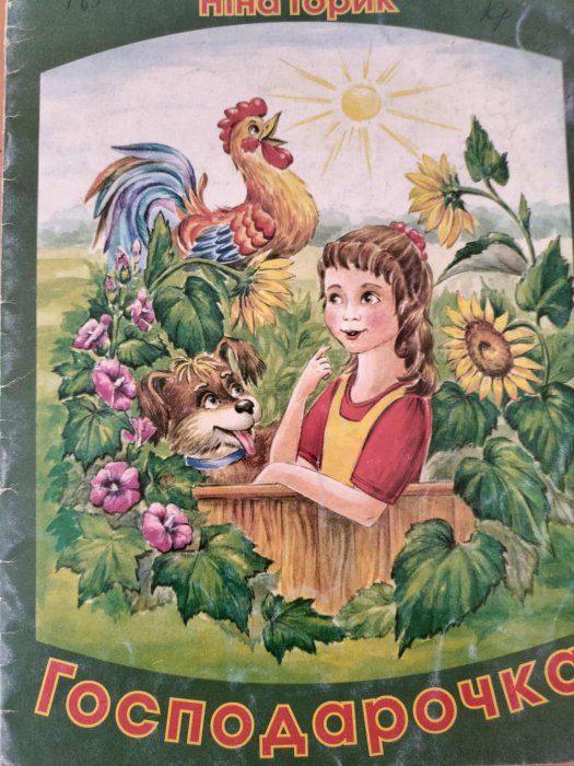 Господарочка