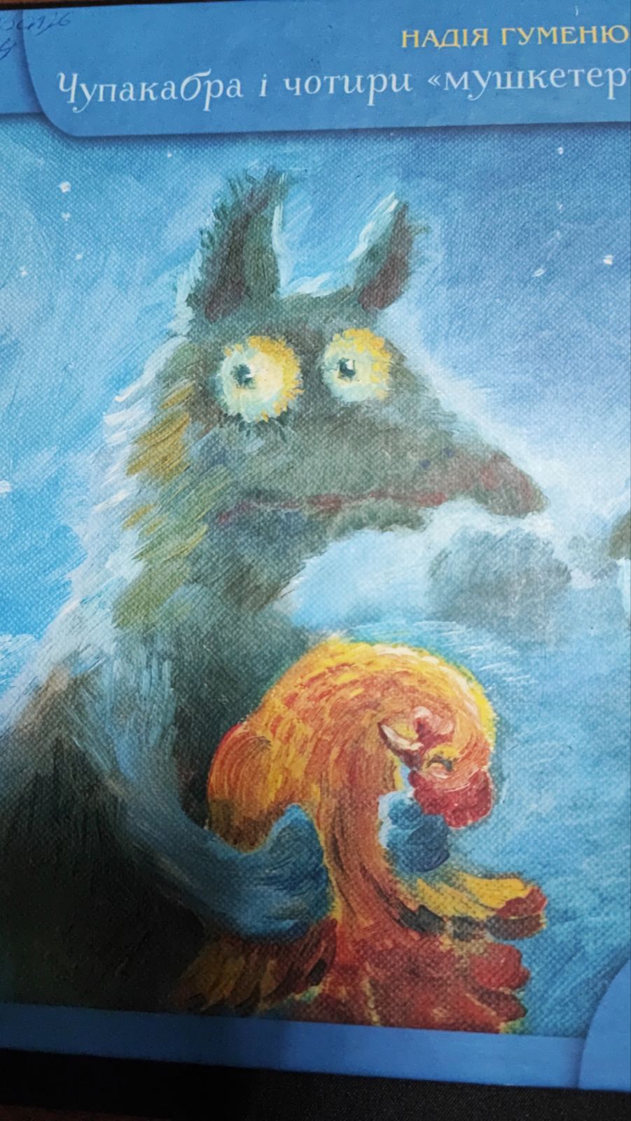 Чупакабра і чотири 'мушкетери'