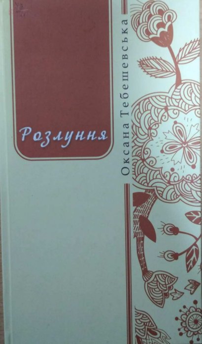 Розлуння