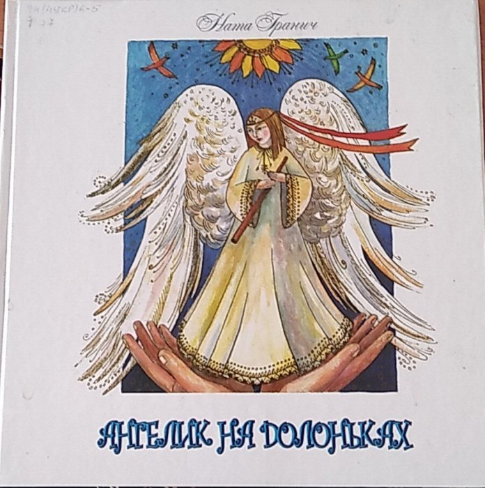 Ангелик на долоньках: Дмитрикова книжечка