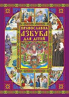 Православна азбука для дітей
