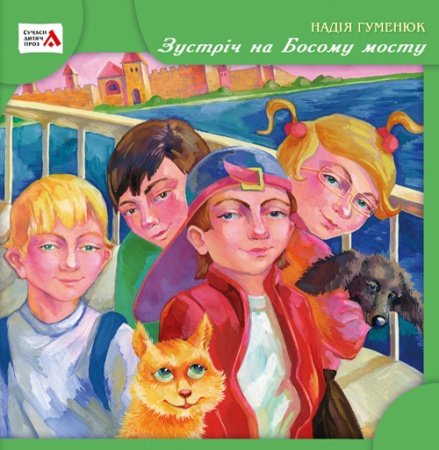 Зустріч на Босому мосту