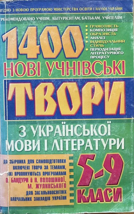 1400. Нові учнівські твори з української мови і літератури: 5–9 класи