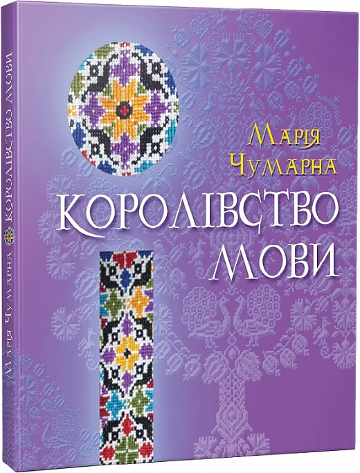 Королівство мови