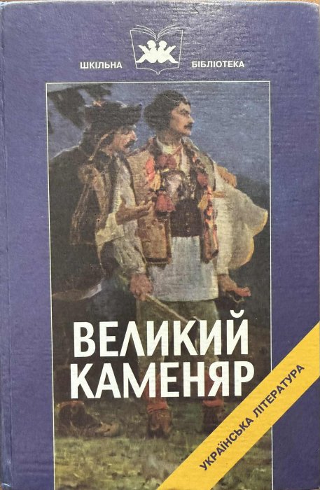 Великий каменяр. Проза та драматургія Івана Франка: Навч. посіб.