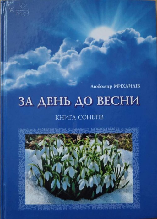 За день до весни