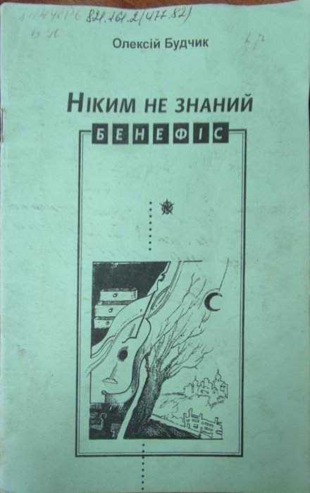 Ніким не знаний бенефіс