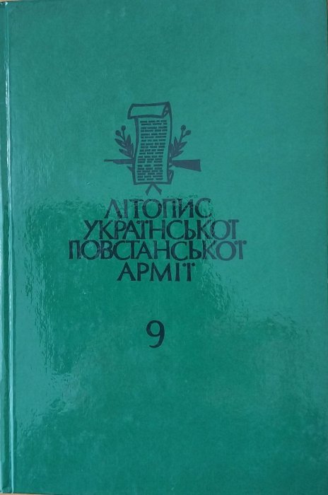 Літопис Української Повстанської Армії. Т. 9.
