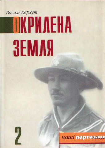 Окрилена земля
