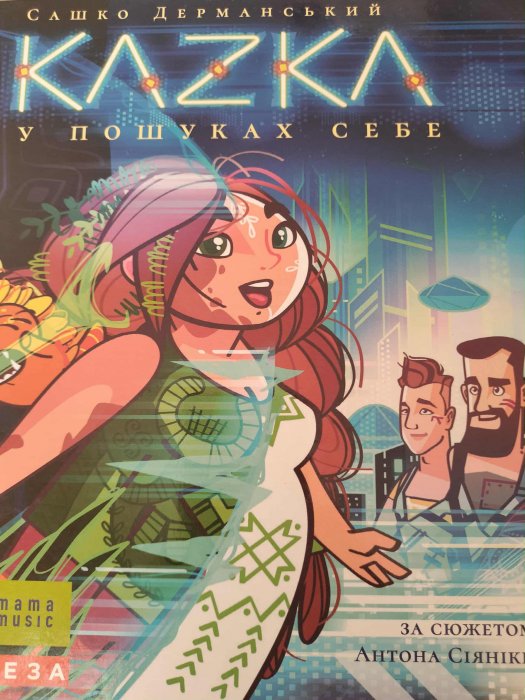 Каzка у пошуках себе