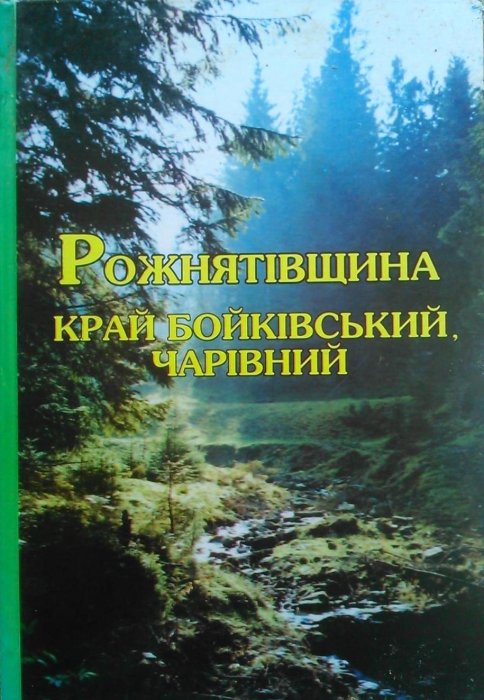 Рожнятівщина край бойківський, чарівний