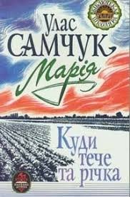 Марія. Куди тече та річка