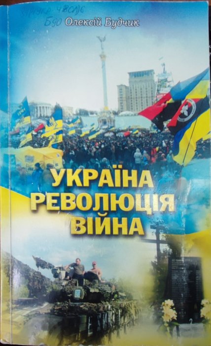 Україна. Революція. Війна