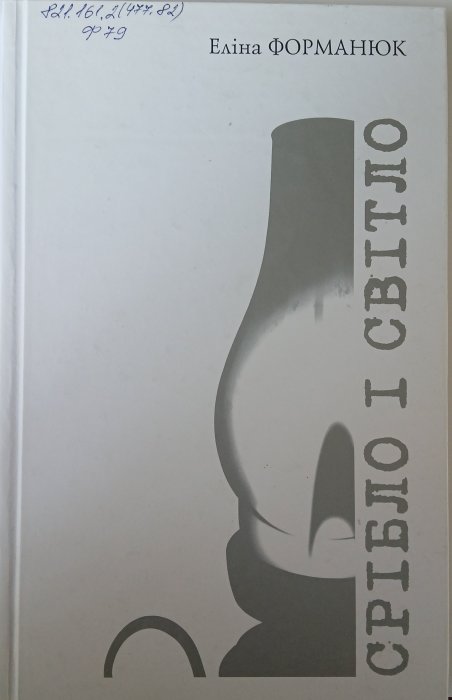 Срібло і світло