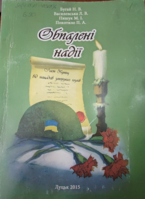 Обпалені надії