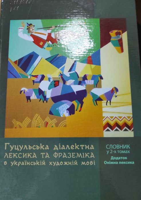 Гуцульська діалектна лексика в українській художній мові.