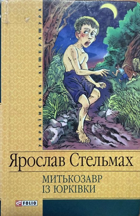 Митькозавр із Юрківки