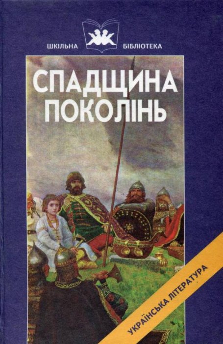 Спадщина поколінь. Прадавні українські літературні пам’ятки