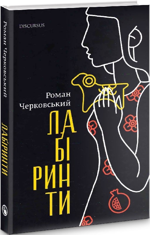Лабіринти