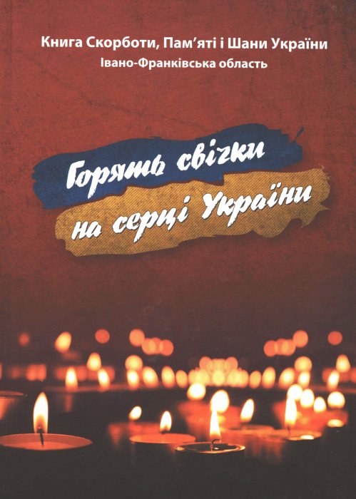 Горять свічки на серці України
