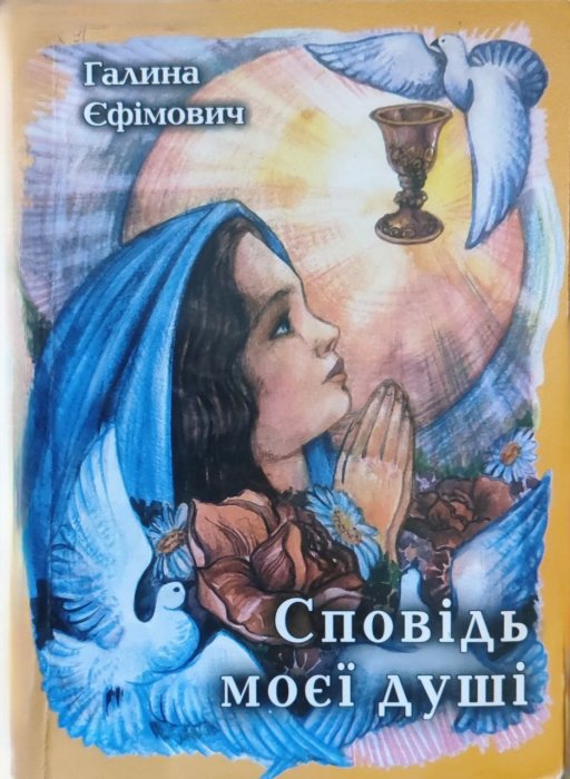 Сповідь моєї душі