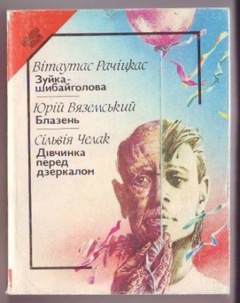 Зуйка-шибайголова