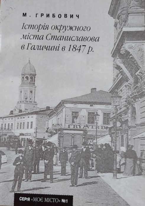 Історія окружного міста Станиславова в Галичині в 1847 р.