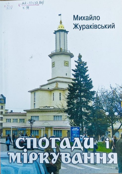 Спогади і міркування